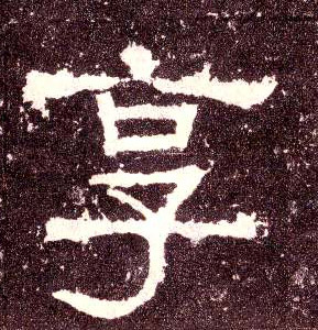 隶书 享