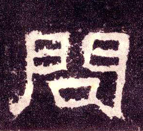 隶书 问