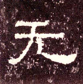 隶书 無【无】