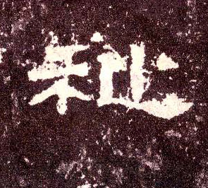 隶书 祉