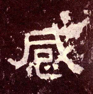 隶书 感