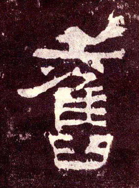 隶书 旧