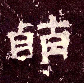 隶书 萌