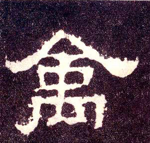 隶书 禽