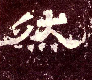 隶书 然