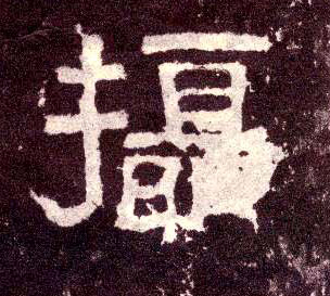 隶书 摄