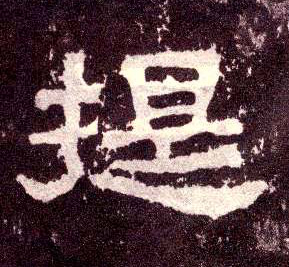 隶书 提