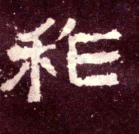隶书 祚