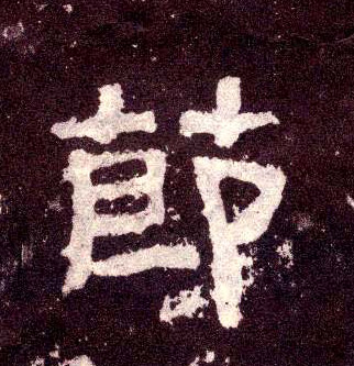 隶书 节