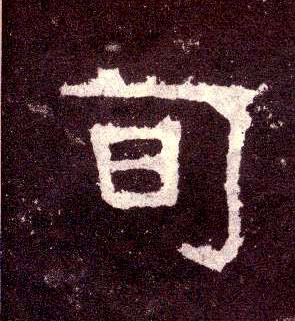 隶书 旬