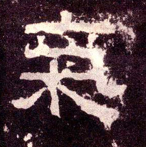 隶书 气