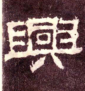 隶书 興【兴】