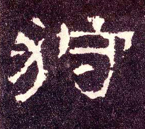 隶书 狩