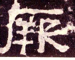 隶书 厥