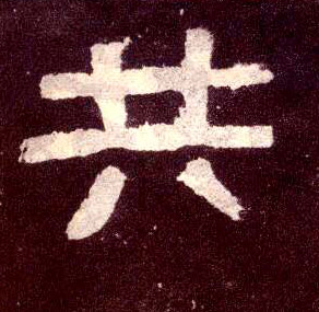 隶书 共