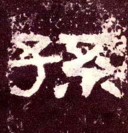隶书 孙
