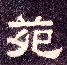 隶书 苑