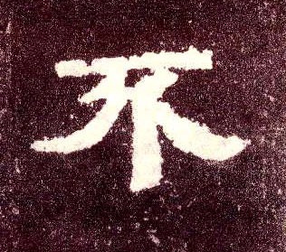 隶书 不