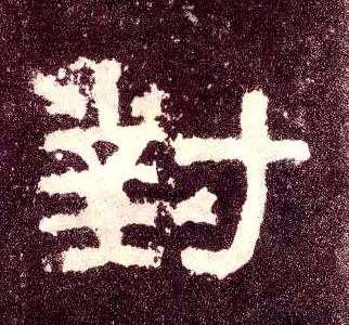 隶书 对