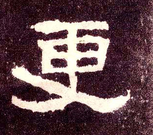 隶书 更