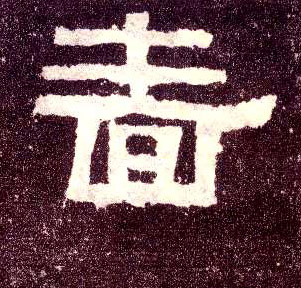 隶书 啬