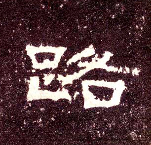隶书 路