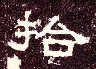 隶书 拾