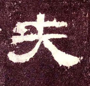 隶书 夫