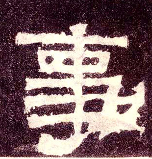 隶书 事