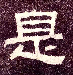 隶书 是
