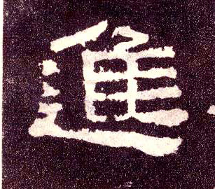 隶书 进