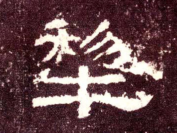 隶书 犁