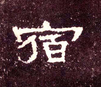 隶书 宿