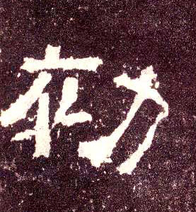隶书 初