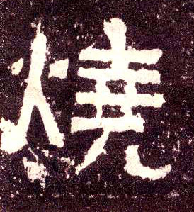 隶书 烧