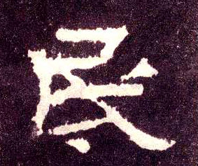隶书 民