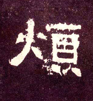 隶书 烦