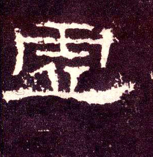 隶书 虚