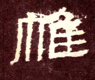 隶书 帷