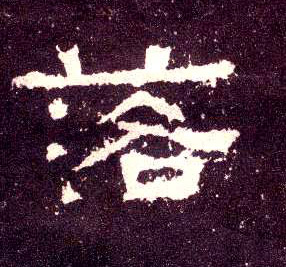 隶书 落