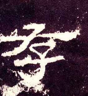 隶书 存