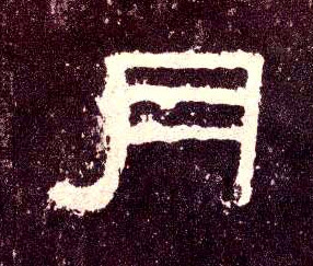 隶书 月