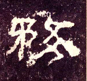 隶书 务