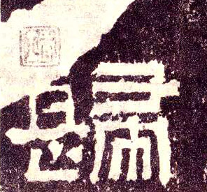 隶书 归