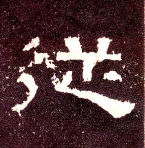 隶书 从