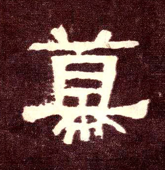 隶书 幕