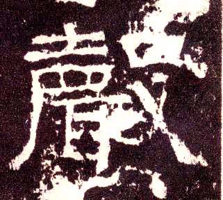 隶书 聲【声】
