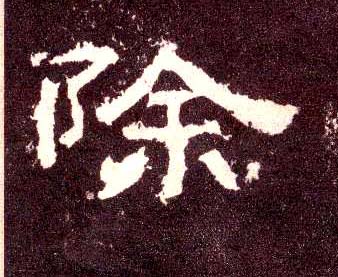 隶书 除