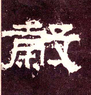 隶书 穀【谷】