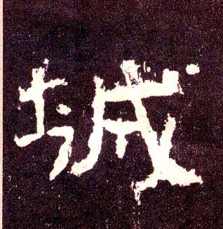 隶书 城